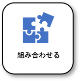 組み合わせのアイコン