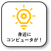 コンピュータのアイコン